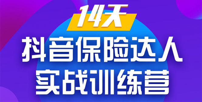 （1357期）《14天抖音保险达人实战训练营》从0开始-搭建账号-拍摄剪辑-获客到打造爆款