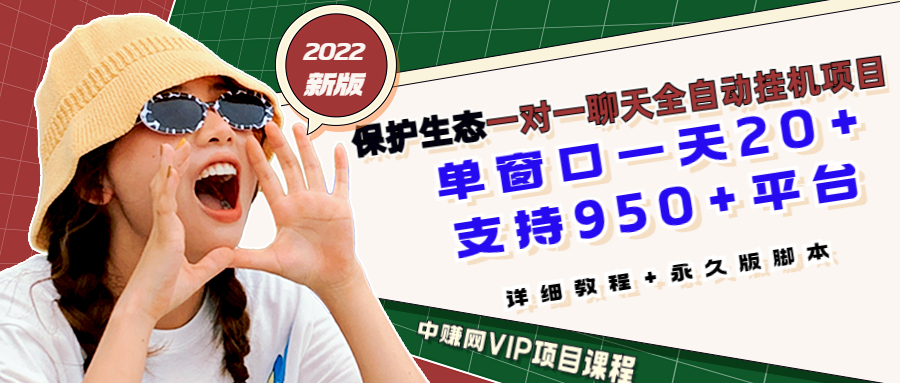 （2912期）最新版保护生态一对一聊天全自动挂机 单窗一天20+支持950+平台[教程+脚本]