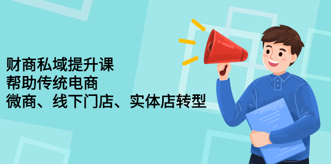 （2243期）财商私域提升课，帮助传统电商、微商、线下门店、实体店转型