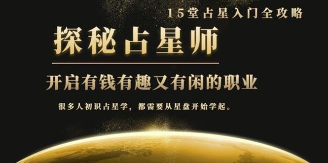 （1468期）月入3W系列之立竿见影占星入门课《探秘有钱有趣又有闲占星师全攻略》无水印