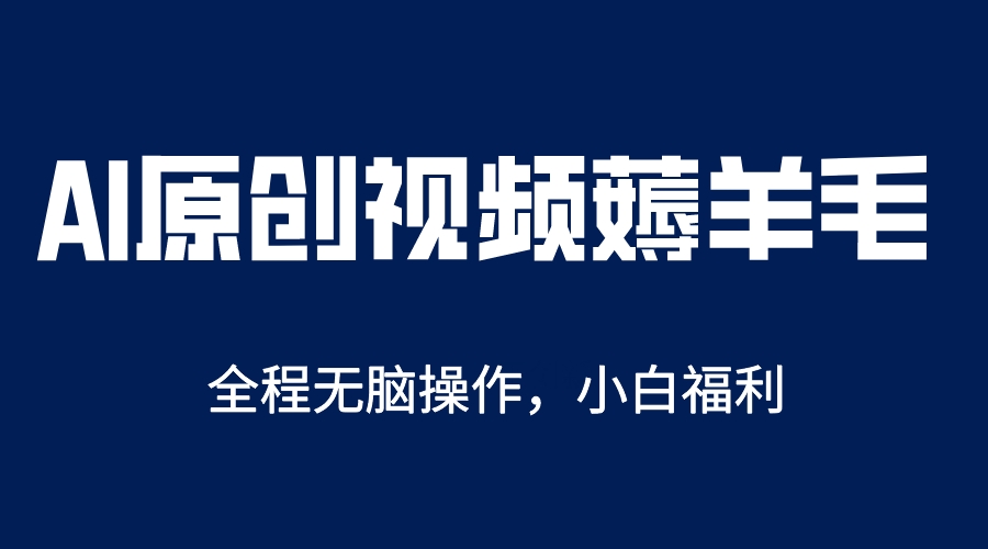 （5834期）AI一键原创教程，解放双手薅羊毛，单账号日收益200＋