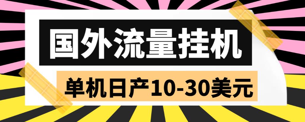 （5992期）外面收费1888国外流量全自动挂机项目 单机日产10-30美元 (自动脚本+教程)