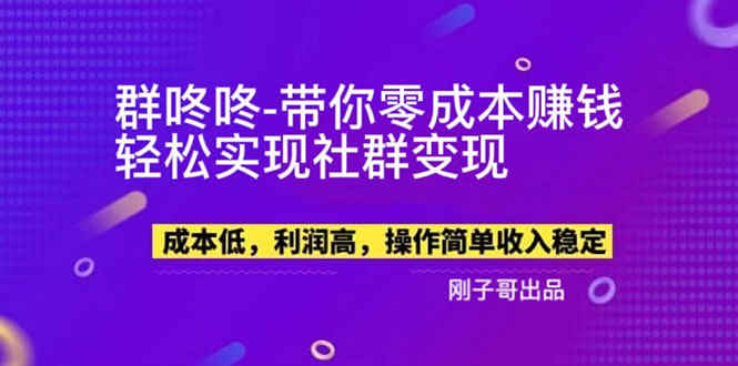 （5943期）【副业新机会】"群咚咚"带你0成本赚钱，轻松实现社群变现！