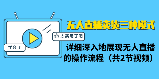 （1361期）无人直播卖货三种模式：详细深入地展现无人直播的操作流程（共2节视频）