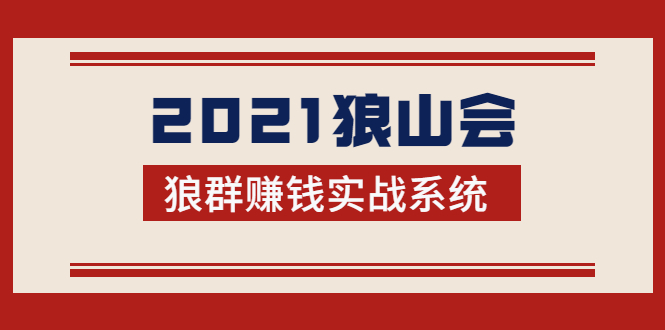 （1754期）2021狼山会狼群赚钱实战系统：让你步步为营，直达胜利终点的赚钱必备