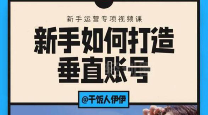 （1865期）短视频课程：新手如何打造垂直账号，教你标准流程搭建基础账号（录播+直播)