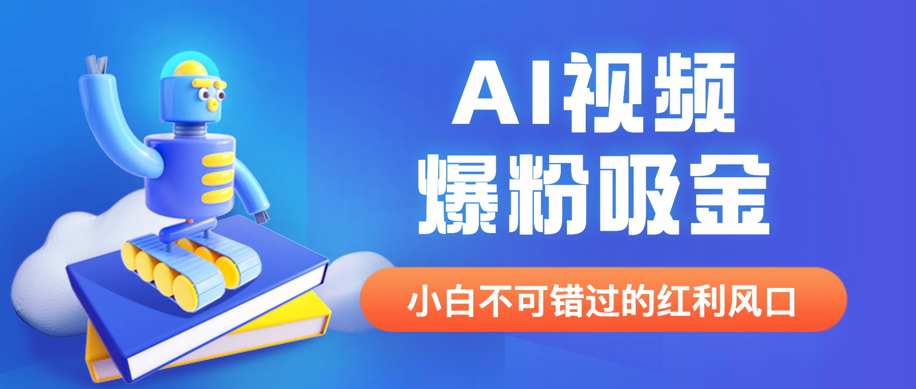 （6470期）外面收费1980最新AI视频爆粉吸金项目【详细教程+AI工具+变现案例】