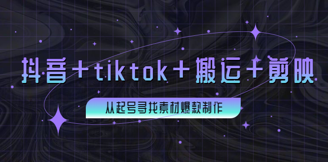 （3712期）百万粉丝博主·抖音+tiktok+搬运+剪映，从起号寻找素材爆款制作！