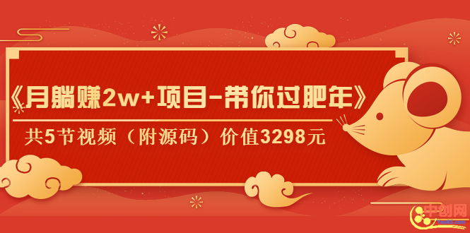 （1041期）《月躺赚2w+项目-带你过肥年》共5节视频（附源码）价值3298元