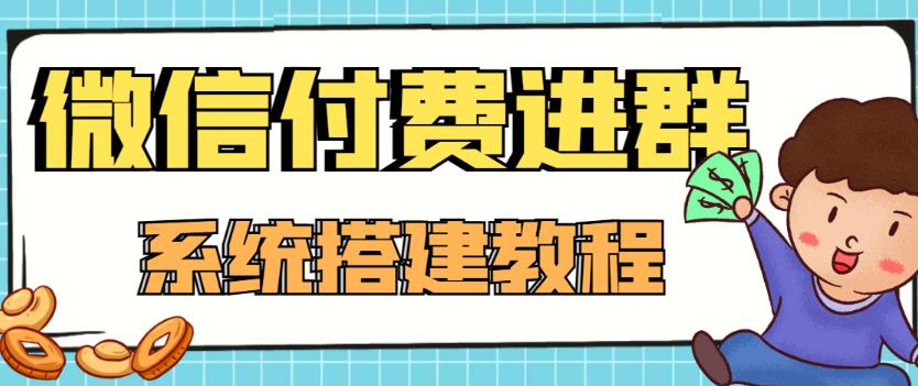 （4176期）外面卖1000的红极一时的9.9元微信付费入群系统：小白一学就会（源码+教程）