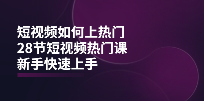 （3694期）短视频如何上热门，突破播放量卡在500的限制，新手快速上手（28节课）