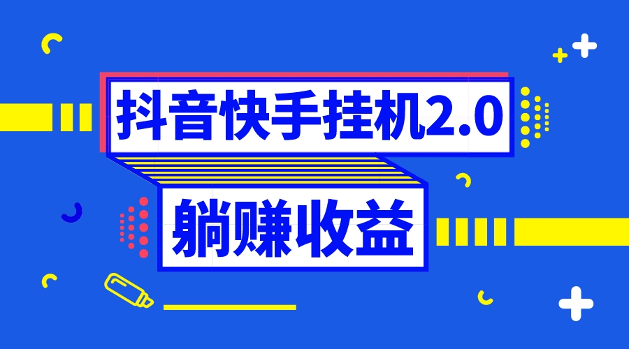 （8401期）抖音挂机全自动薅羊毛，0投入0时间躺赚，单号一天5-500＋