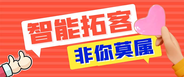 （5812期）引流必备-外面收费388非你莫属斗音智能拓客引流养号截流爆粉场控营销神器