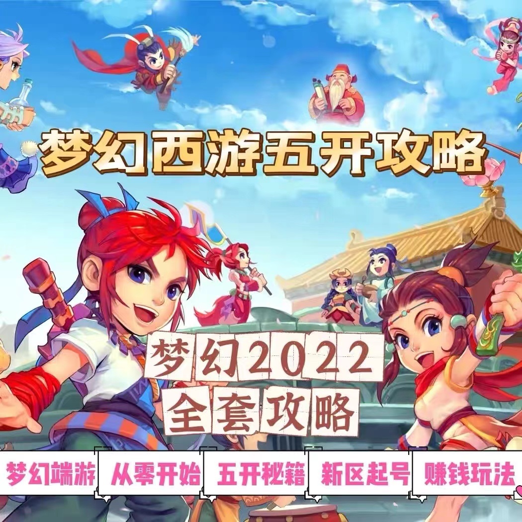 （2875期）2022梦幻西游手动搬砖赚钱攻略，玩玩游戏日入100+（0基础到收益详细讲解）