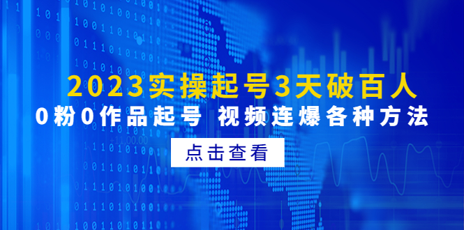 （4816期）2023实操起号3天破百人，0粉0作品起号 视频连爆各种方法(无中创水印)