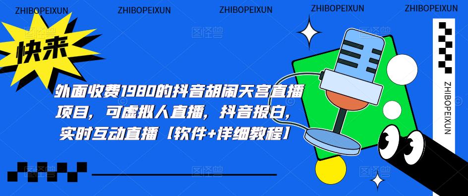 （5339期）抖音胡闹天宫直播项目，可虚拟人直播 抖音报白 实时互动直播【软件+教程】