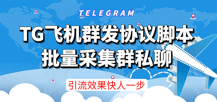 （3187期）【引流必备】TG飞机群发协议脚本，批量采集群私聊，打广告引流效果立竿见影