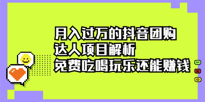 （2212期）月入过万的抖音团购达人项目解析，免费吃喝玩乐还能赚钱【视频课程】