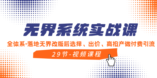 （8446期）无界系统实战课，全体系·落地无界改版后选择、出价、高投产做付费引流