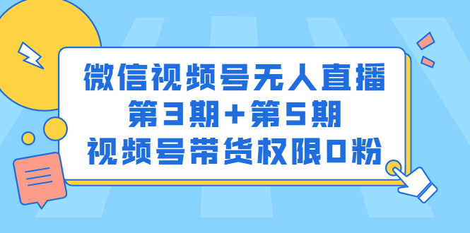 （2436期）微信视频号无人直播第3期+第5期，视频号带货权限0粉