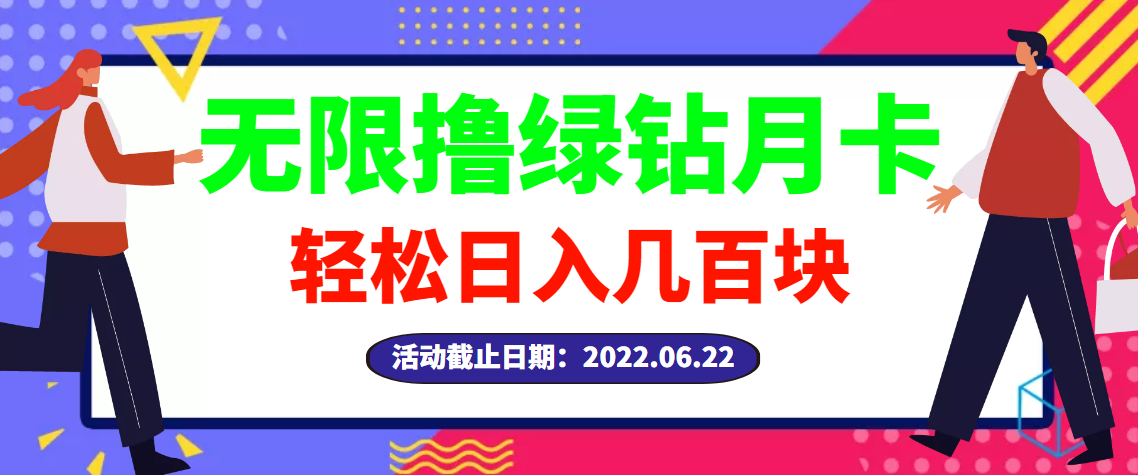 （2917期）【高端精品】最新无限撸绿钻月卡兑换码项目，一单利润4-5，一天轻松几百块