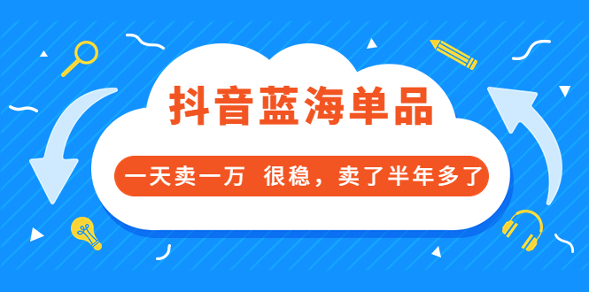 （3343期）酷酷说钱付费文章：抖音蓝海单品，一天卖一万  很稳，卖了半年多了