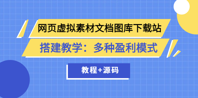 （3494期）网页虚拟素材文档图库下载站搭建教学：多种盈利模式（教程+源码）