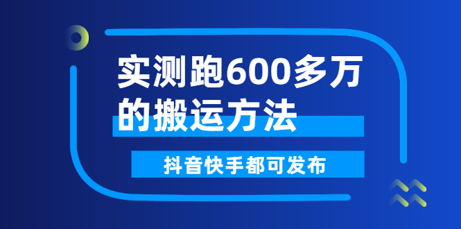 （2599期）实测跑600多万的搬运方法，抖音快手都可发布，附软件