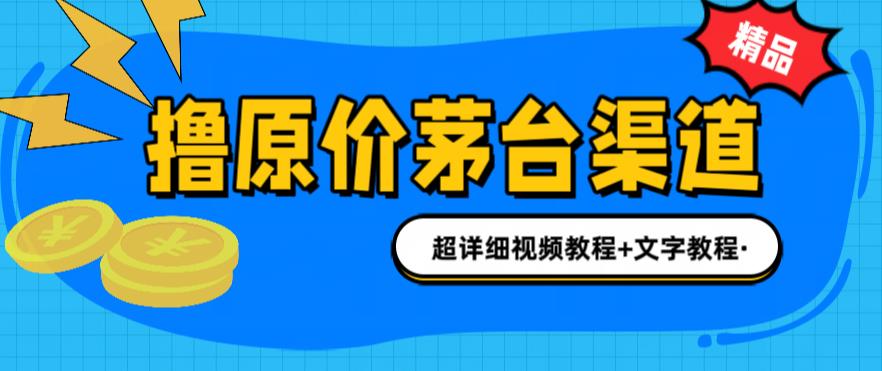 （6411期）撸茅台项目，1499原价购买茅台渠道，渠道/玩法/攻略/注意事项/超详细教程