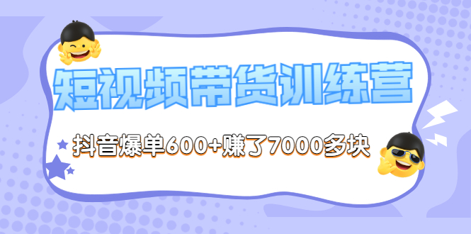 （3265期）《李鲆-短视频带货训练营第8期》抖音爆单600+赚了7000多块（原价2899元）