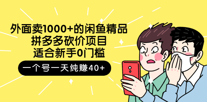 （2677期）外面卖1000+的闲鱼精品：拼多多砍价项目，一个号一天纯赚40+适合新手0门槛