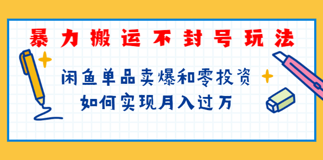 （1242期）起航哥第三期：暴力搬运不封号玩法，闲鱼单品卖爆和零投资如何实现月入过万