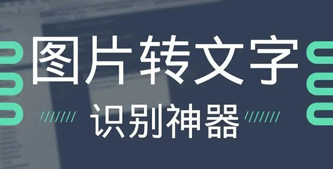 （2701期）OCR文字识别提取电脑免费版：一键识别，准确率100%