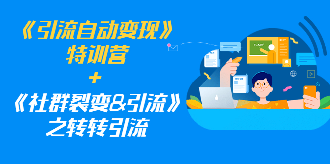 （1186期）《引流自动变现》特训营+《社群裂变&引流》之转转引流（两套课程）