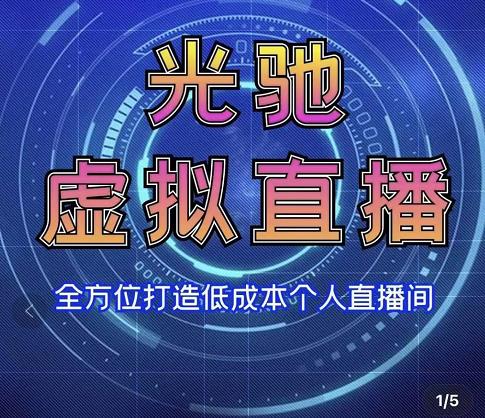 （3181期）专业绿幕虚拟直播间的搭建和运用，低成本打造个人直播间（详细视频实操）