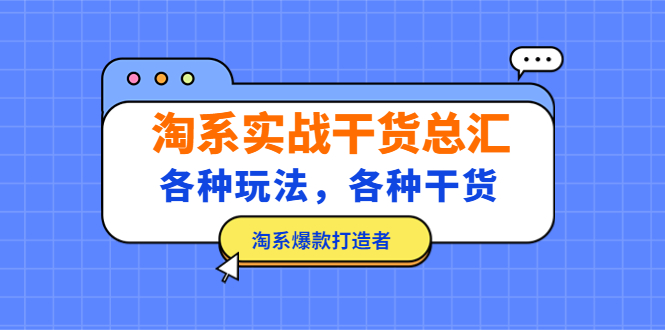 （5067期）淘系实战干货总汇：各种玩法，各种干货，淘系爆款打造者！