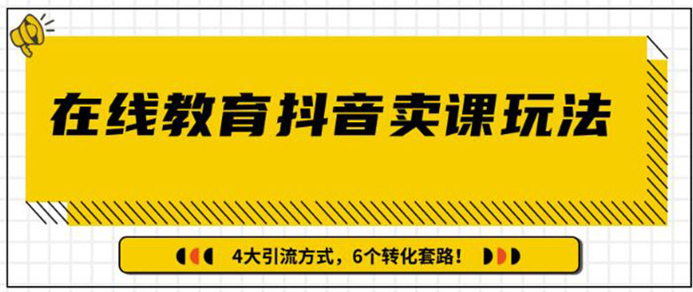 （1359期）多帐号矩阵运营，狂薅1000W粉丝，在线教育抖音卖课套路玩法（共3节视频）