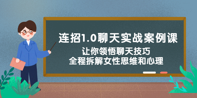 （2327期）连招1.0聊天实战案例课：让你领悟聊天技巧，全程拆解女性思维和心理！