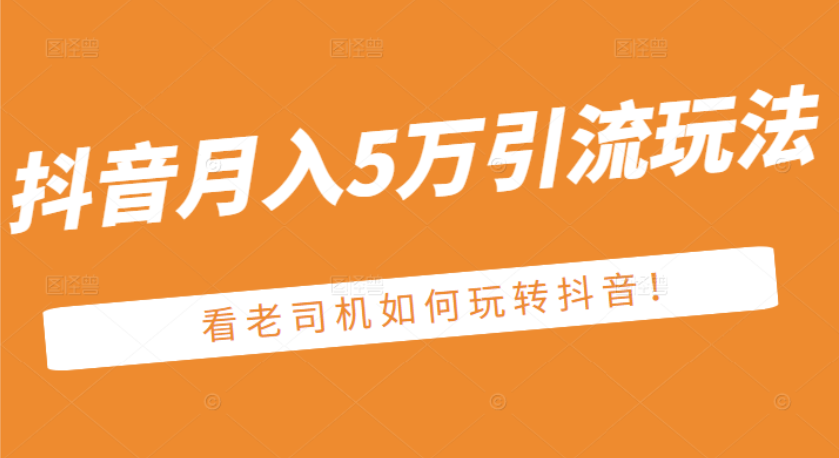 （2486期）某公众号付费文章：抖音月入5万引流玩法，看看老司机如何玩转抖音