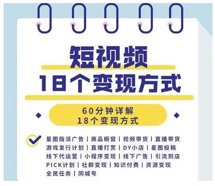 （1893期）短视频18个变现方式：星图指派广告、商铺橱窗、视频带货、直播带货等