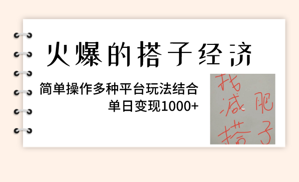 （8254期）火爆的搭子经济，简单操作多种平台玩法结合，单日变现1000+