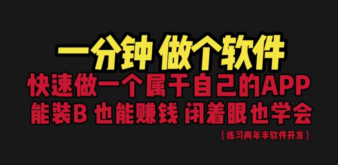 （6566期）网站封装教程 1分钟做个软件 有人靠这个月入过万  保姆式教学 看一遍就学会