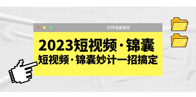 （5701期）2023短视频·锦囊，短视频·锦囊妙计一招搞定，打开流量密码！