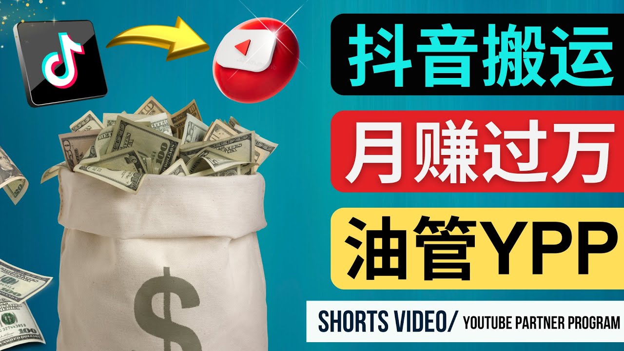 （4724期）如何使用正确的方法搬运抖音视频到YouTube Shorts，月赚过万