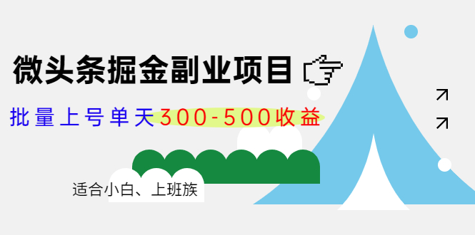 （4081期）微头条掘金副业项目第4期：批量上号单天300-500收益，适合小白、上班族