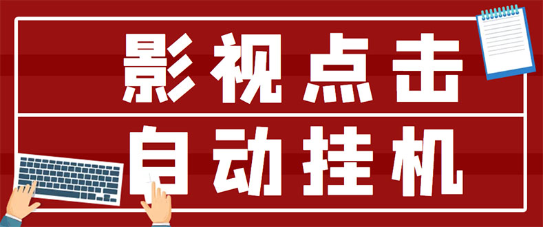 （2918期）最新影视点击全自动挂机项目，一个点击0.038，轻轻松松日入300+