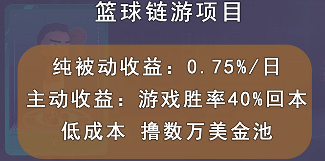 （2893期）国外区块链篮球游戏项目，前期加入秒回本，被动收益日0.75%，撸数万美金