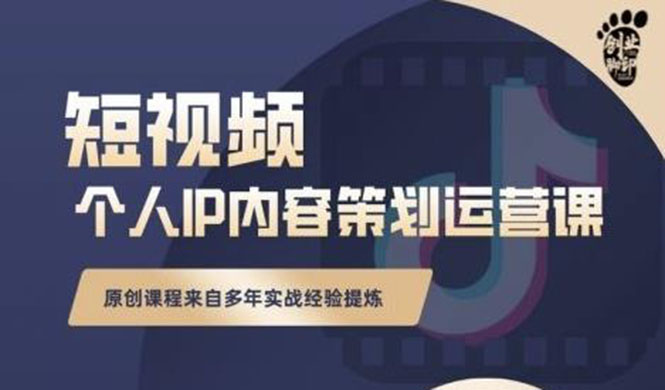 （2355期）抖音短视频个人ip内容策划实操课，真正做到普通人也能实行落地