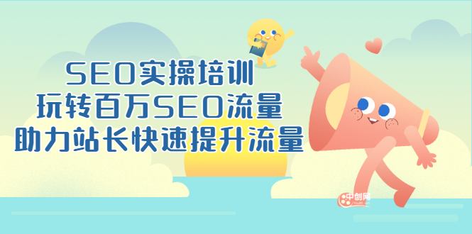 （3098期）SEO实操培训：玩转百万SEO流量，助力站长快速提升流量（18节视频课）