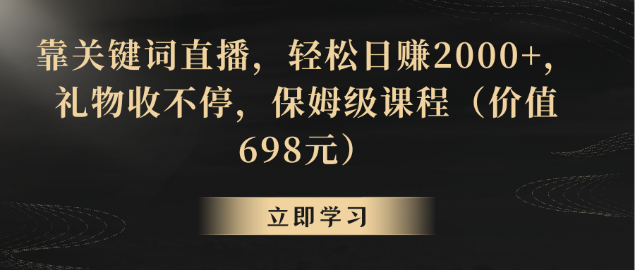 （8753期）靠关键词直播，轻松日赚2000+，礼物收不停